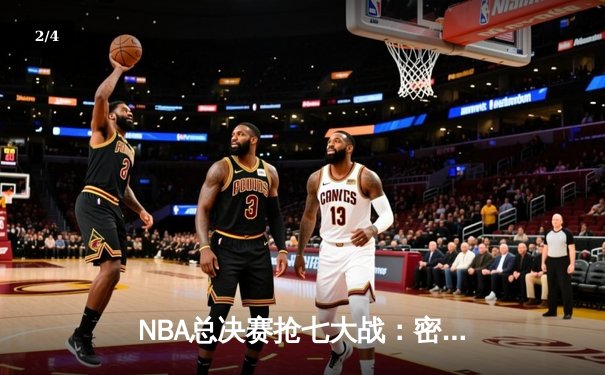 NBA总决赛抢七大战：密尔沃基雄鹿加时险胜菲尼克斯太阳，字母哥狂砍50分创历史 - 2