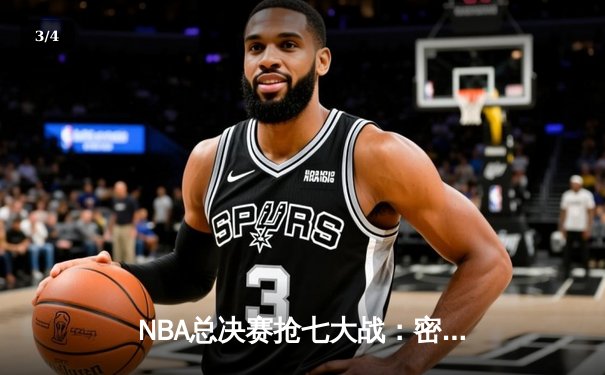 NBA总决赛抢七大战：密尔沃基雄鹿加时险胜菲尼克斯太阳，字母哥狂砍50分创历史 - 3