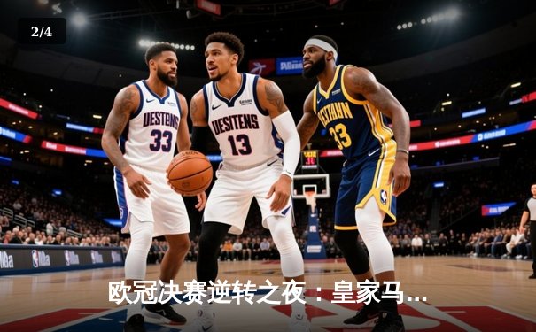 欧冠决赛逆转之夜：皇家马德里3-2绝杀多特蒙德，维尼修斯独造两球 - 2