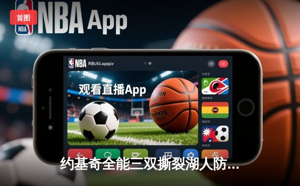 约基奇全能三双撕裂湖人防线 掘金抢七险胜挺进西部决赛