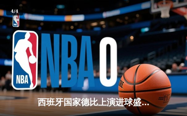 西班牙国家德比上演进球盛宴 皇马3-2逆转巴萨领跑西甲 - 4