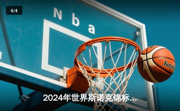 2024年世界斯诺克锦标赛：马克·艾伦18-15险胜特鲁姆普，首度加冕克鲁斯堡王冠 - 4
