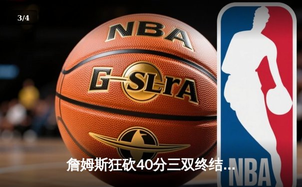 詹姆斯狂砍40分三双终结勇士六连胜，湖人加时险胜卫冕冠军 - 3