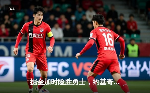 掘金加时险胜勇士，约基奇三双创纪录，库里空砍40分 - 3