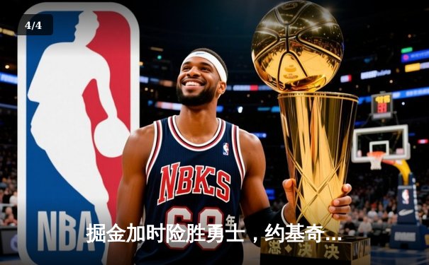 掘金加时险胜勇士，约基奇三双创纪录，库里空砍40分 - 4