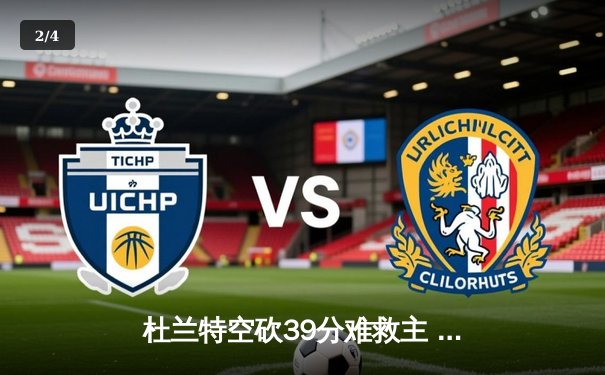 杜兰特空砍39分难救主 太阳加时憾负掘金止步三连胜 - 2