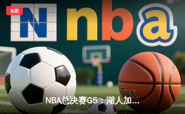 NBA总决赛G5：湖人加时憾负凯尔特人，詹姆斯空砍40+三双创历史纪录