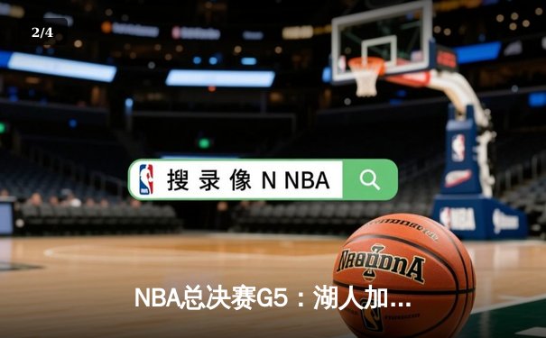 NBA总决赛G5：湖人加时憾负凯尔特人，詹姆斯空砍40+三双创历史纪录 - 2
