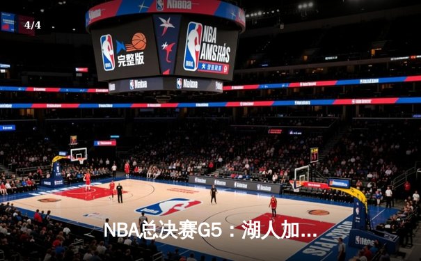 NBA总决赛G5：湖人加时憾负凯尔特人，詹姆斯空砍40+三双创历史纪录 - 4