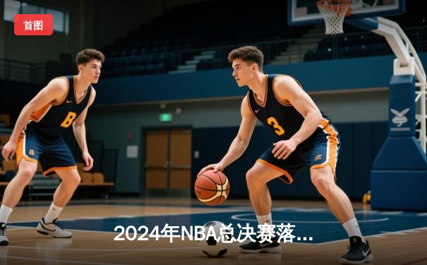 2024年NBA总决赛落幕：丹佛掘金4-1力克热火，约基奇全票当选FMVP