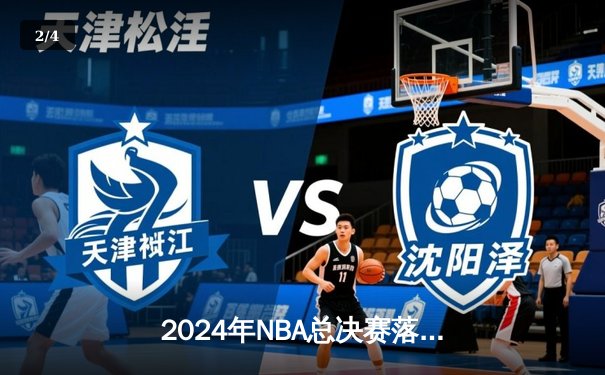 2024年NBA总决赛落幕：丹佛掘金4-1力克热火，约基奇全票当选FMVP - 2