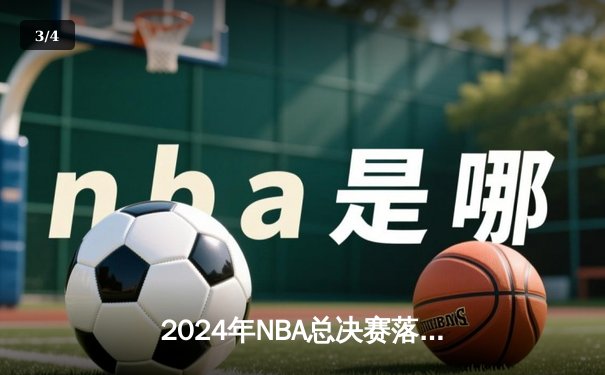 2024年NBA总决赛落幕：丹佛掘金4-1力克热火，约基奇全票当选FMVP - 3