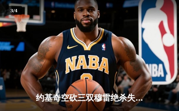 约基奇空砍三双穆雷绝杀失手 掘金加时憾负独行侠总分2-3落后 - 3