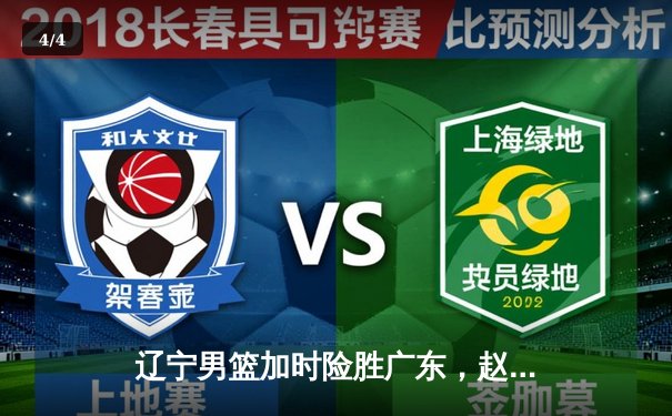 辽宁男篮加时险胜广东，赵继伟33分率队夺赛点 - 4