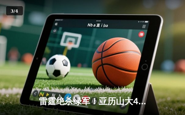 雷霆绝杀绿军！亚历山大41分导演加时逆转，塔图姆空砍36分 - 3