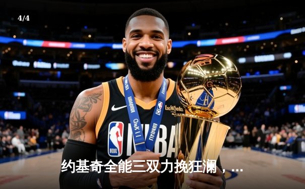 约基奇全能三双力挽狂澜，掘金加时险胜森林狼扳平系列赛 - 4