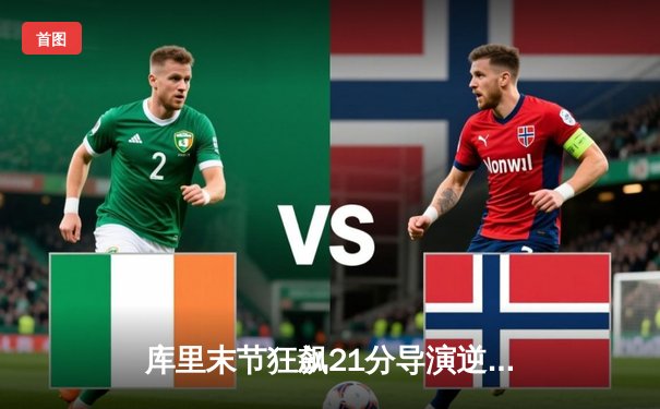 库里末节狂飙21分导演逆转 勇士主场加时险胜凯尔特人